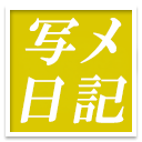 写メ日記
