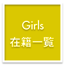 在籍一覧
