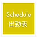 出勤表